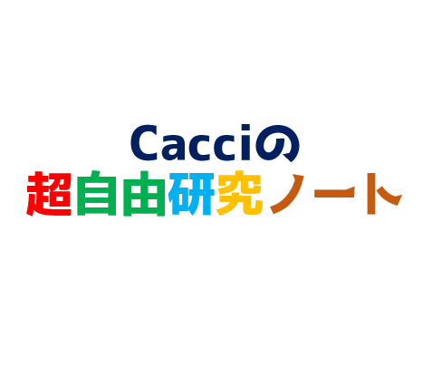 cacciの超自由研究ノート