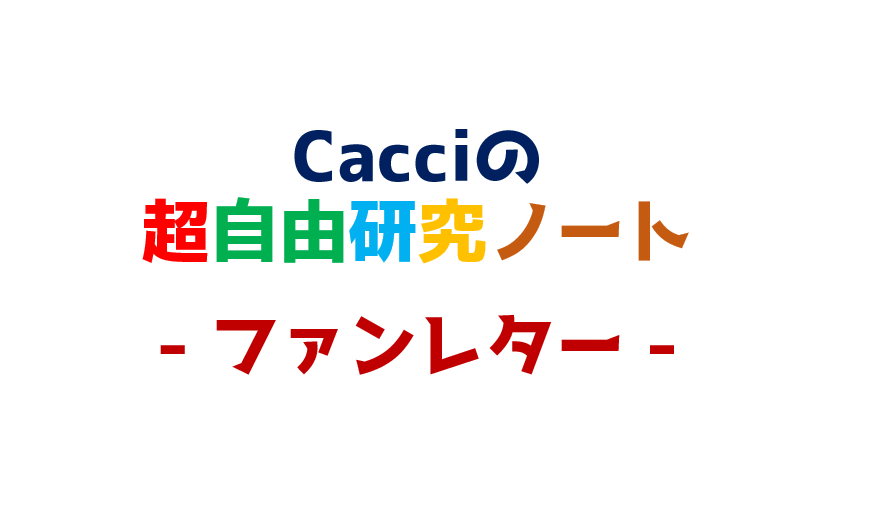Cacciの超自由研究ノート
