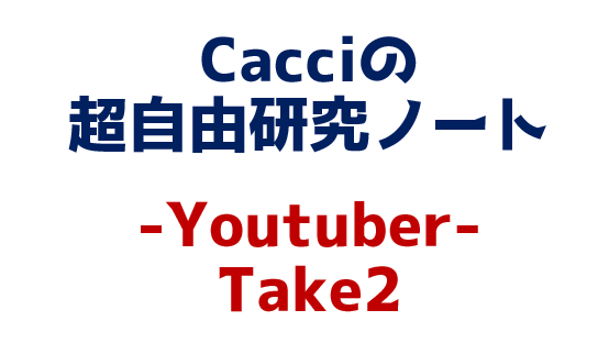 Cacciの超自由研究ノート