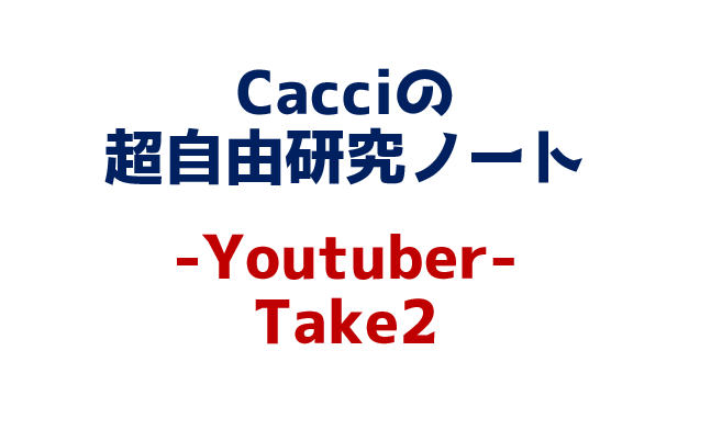 Cacciの超自由研究ノート