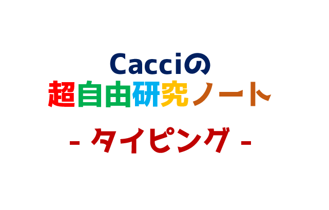 Cacciの超自由研究ノート-タイピング